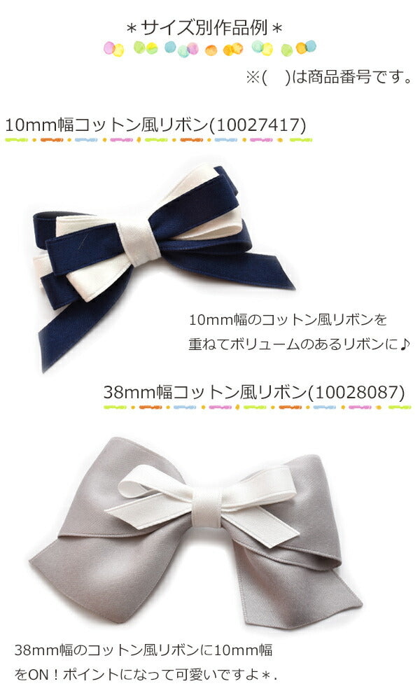 38mmコットン風リボン2m「在庫限り」