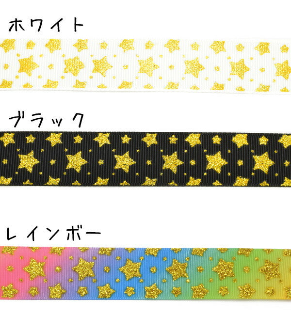 22mmプリントリボンゴールドラメ入りキラキラスターリボン2m「在庫限り」