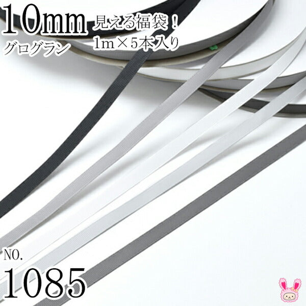 10mm グログランリボンアソート セット 1mx5本(030.012.000.007.017