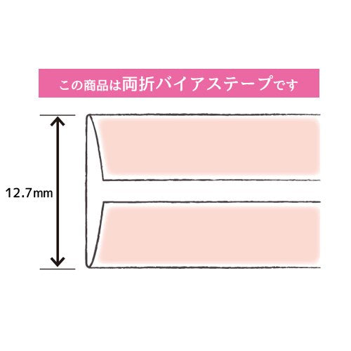 バイアステープサテン両折巾12.7mmX2.75m巻CP13-611キャプテン「在庫限り」