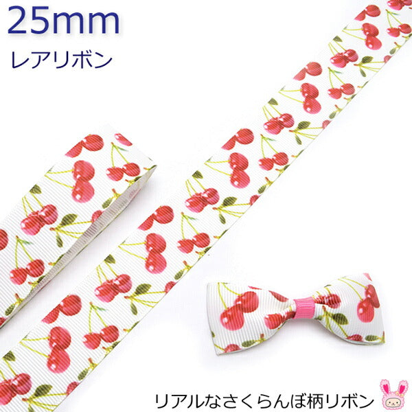 25mmプリントリボンリアルなさくらんぼ柄リボン2m