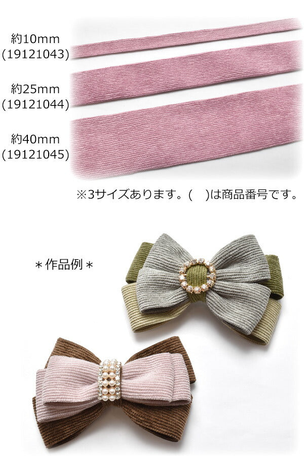 コーデュロイリボン幅25mm1m単位切り売り