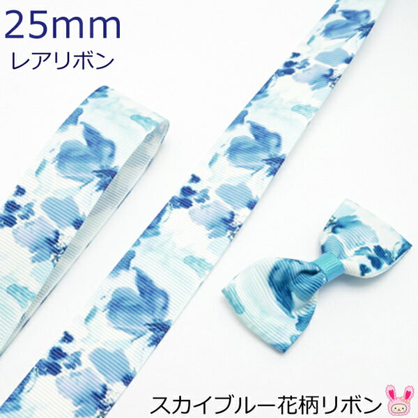 25mmプリントリボンスカイブルー花柄リボン2m