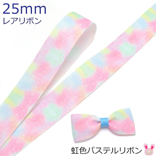 25mmプリントリボン虹色パステルリボン2m