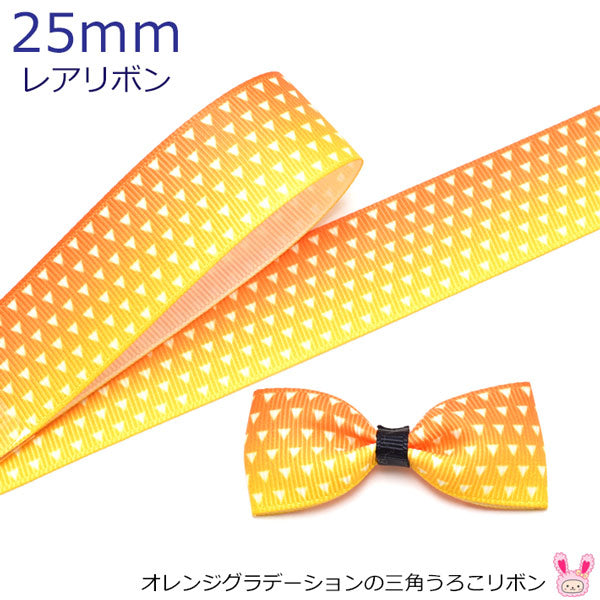 25mm プリントリボン オレンジグラデーションの三角うろこリボン 2m