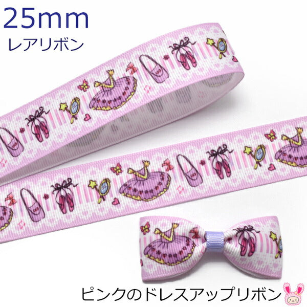 25mmプリントリボンピンクのドレスアップリボン2m「在庫限り」