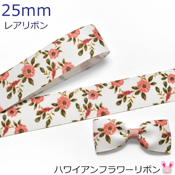25mmプリントリボンハワイアンフラワーリボン2m「在庫限り」