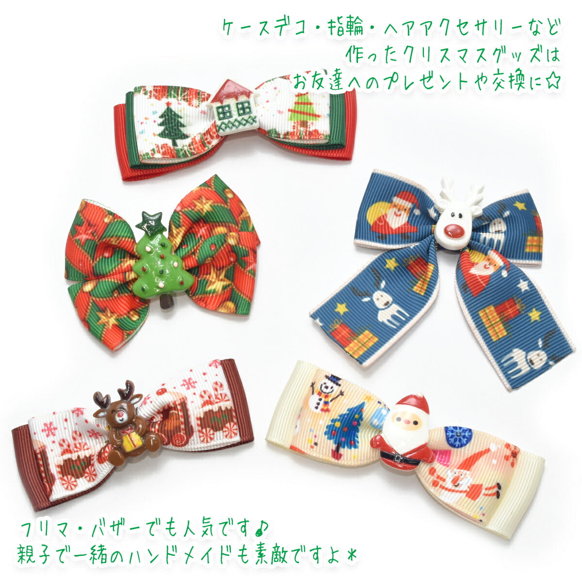 良品アソートクリスマスパーツ10個