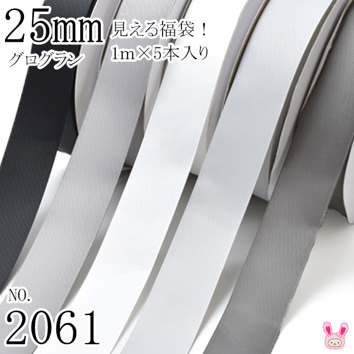 25mmグログランリボンアソートセット1mx5本(030.012.000.007.017)黒・白・モノトーン系(2061)