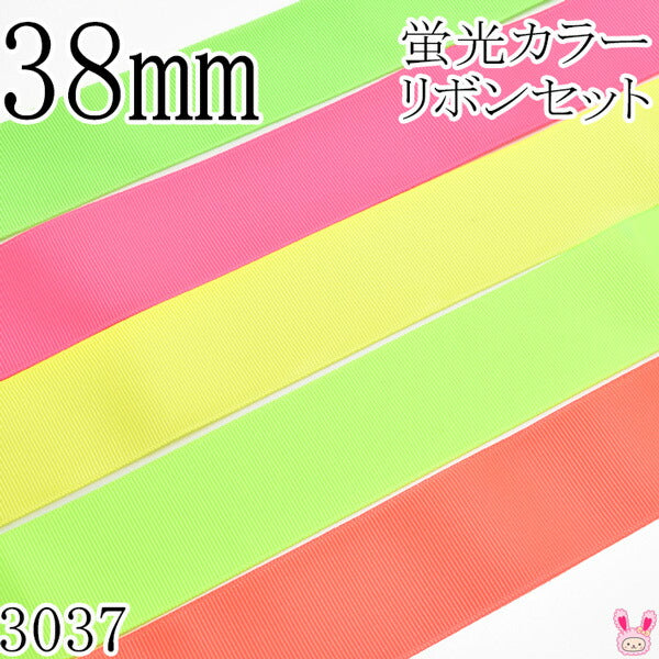 38mm グログランリボンアソート セット 1mx5本 蛍光カラー 525.600
