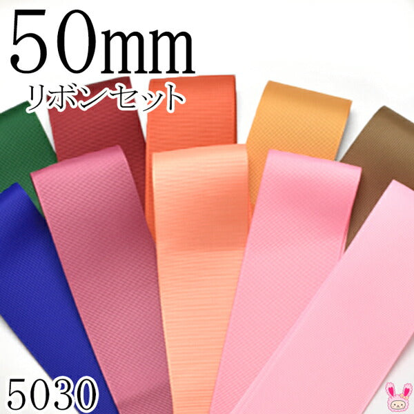50mmグログランリボンアソートセット50cmx10本587.789.765.690.840.477.174.720.153.154(5030)「在庫限り」