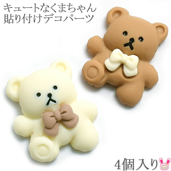 くまちゅん様　デコパーツ くまちゅん様 デコパーツ くまちゅん様 デコパーツ【公式通販】