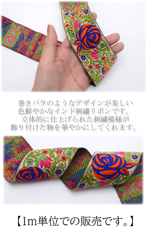 インド刺繍リボン50mm4色のバラの刺繍リボン1m単位切り売り「在庫限り」