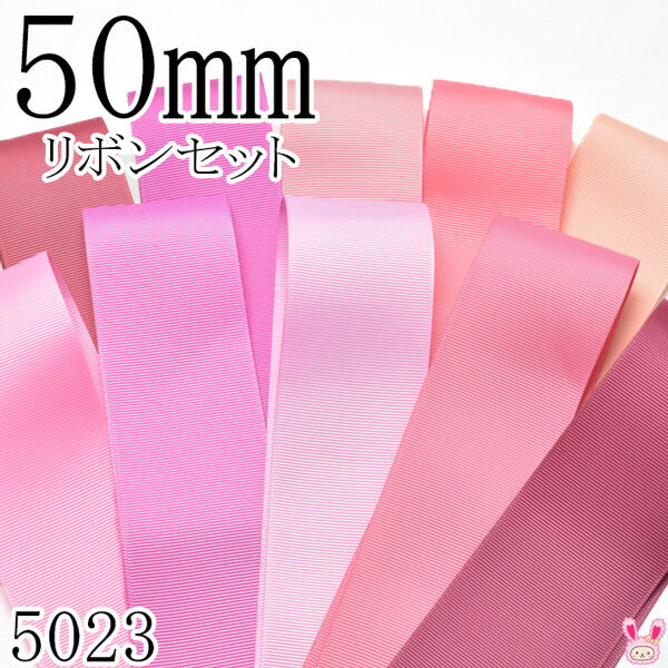 50mmグログランリボンアソートセット50cmx10本168.182.161.210.203.155.183.148.152.174(5023)「在庫限り」