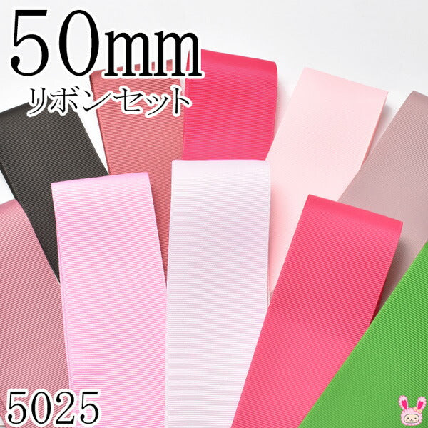 50mmグログランリボンアソートセット50cmx10本860.141.175.117.146.165.148.103.176.579(5025)「在庫限り」