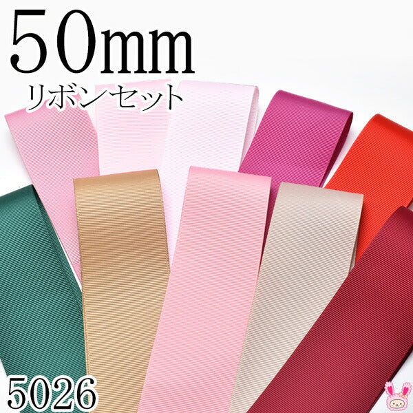 グログランリボンセット 多色 　在庫処分 50mm グログランリボンアソート セット 50cmx10本 149.123.103.185