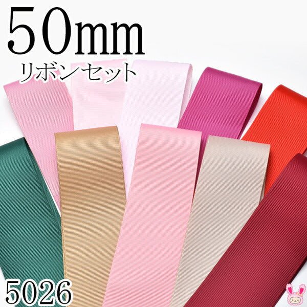 50mmグログランリボンアソートセット50cmx10本149.123.103.185.235.589.837.151.823.193(5026)「在庫限り」