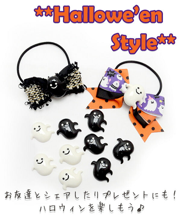 デコパーツハロウィンモノクロオバケのパーツ4個入