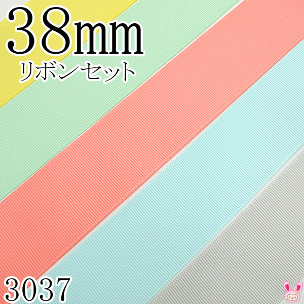 38mmグログランリボンアソートセット1mx5本640.513.238.324.007(3037)「在庫限り」