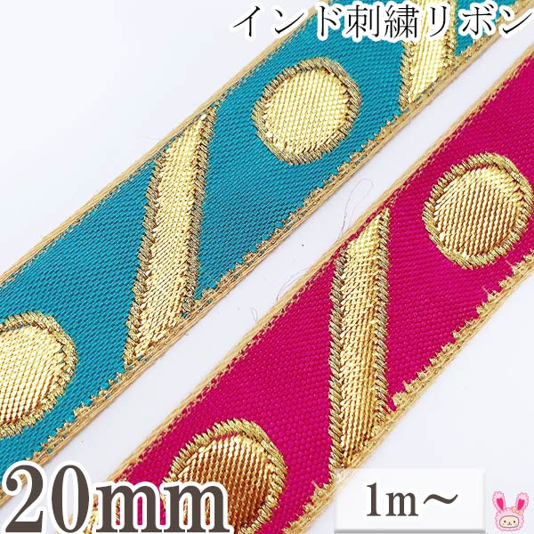 インド刺繍リボン 斜めストライプと水玉刺繍リボン 幅20mm 1m単位