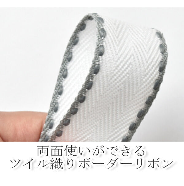 ホワイトのツイル織りの両面ステッチリボン幅25mm1m単位切り売り(2m以上)「在庫限り」