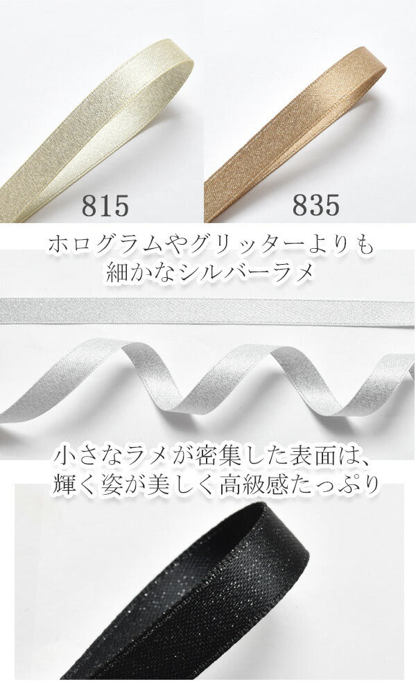 10mmシルバーラメ両面サテンリボン6m