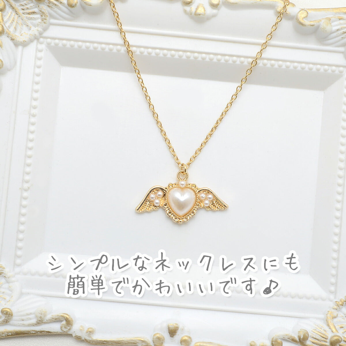 アクセサリーパーツ天使のハートパールチャーム2個