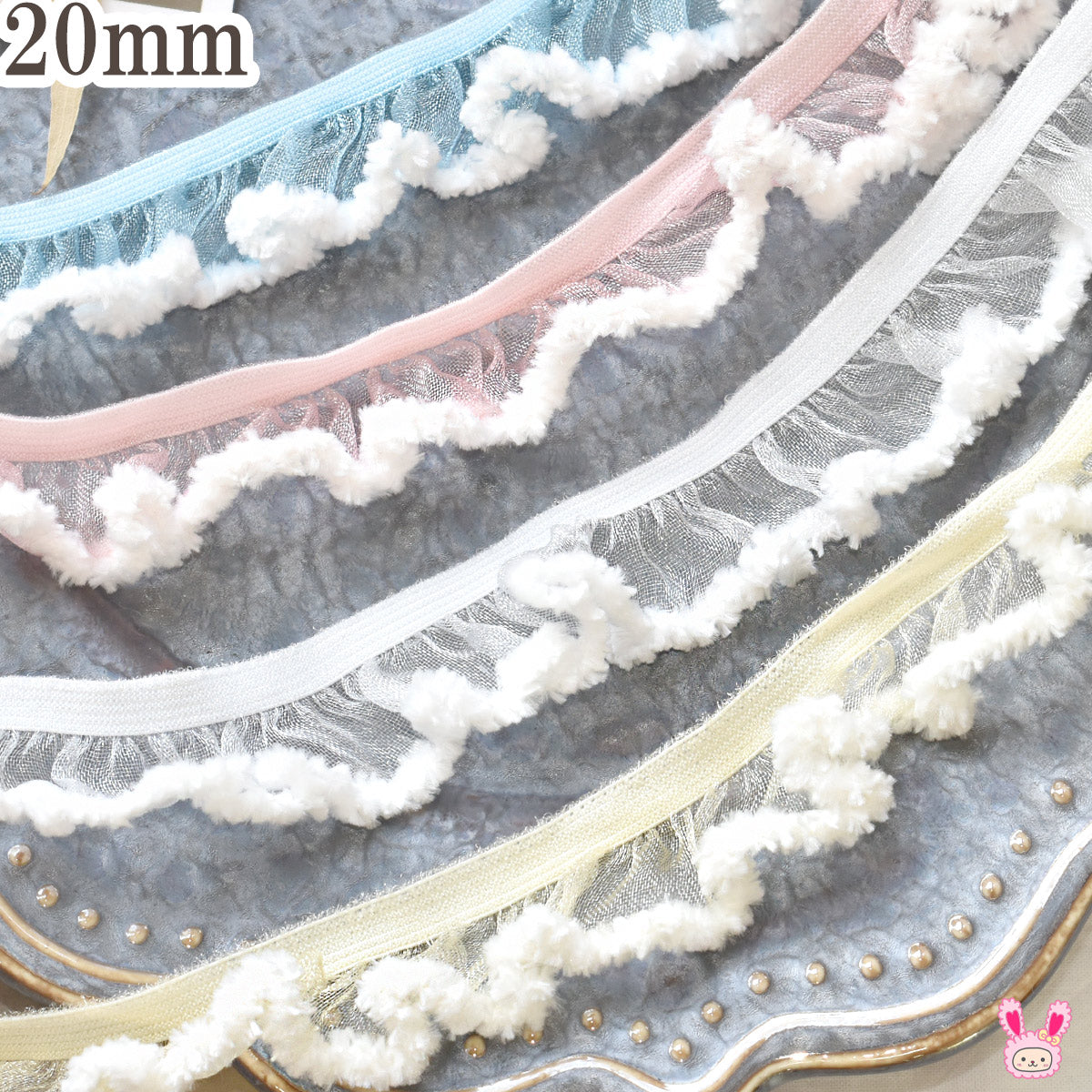 ふわふわ綿毛とストレッチフリルリボン 幅20mm 1m単位 切り売り