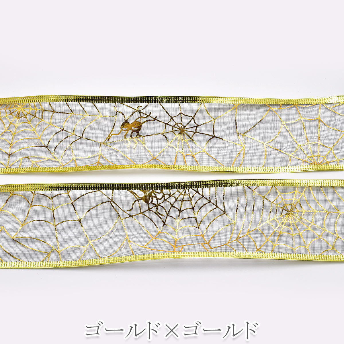 ハロウィン ワイヤー入り 箔押し蜘蛛の巣リボン 幅50mm 1m単位 切り売り (2m以上)