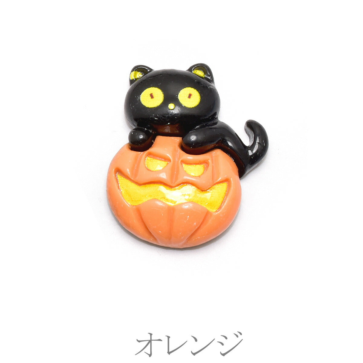 デコパーツ ハロウィン 黒猫とカボチャパーツ 4個