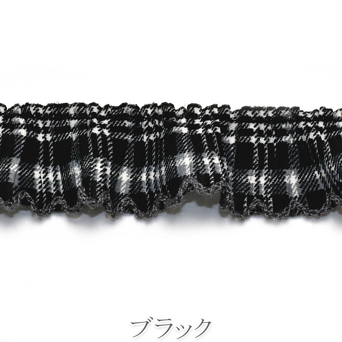 レトロチェックなギャザースカラップリボン 幅25mm 1m単位 切り売り
