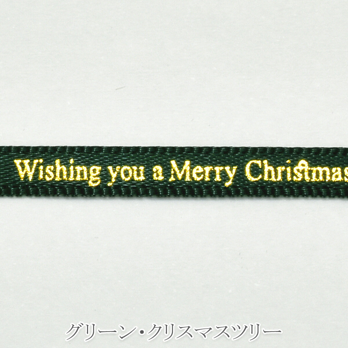 クリスマスシリーズのミニミニ箔押しリボン 幅5mm ロール巻き 約9m