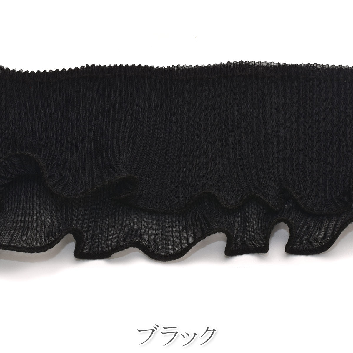 ダブルシフォンプリーツフリルリボン 10cm単位 切り売り (90cm以上)