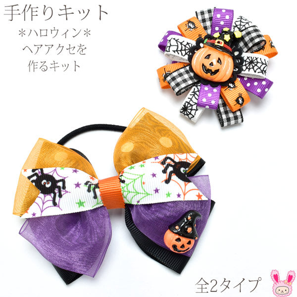 ハロウィン ヘアアクセを作るキット 全2タイプ – まんま母さんのりぼん