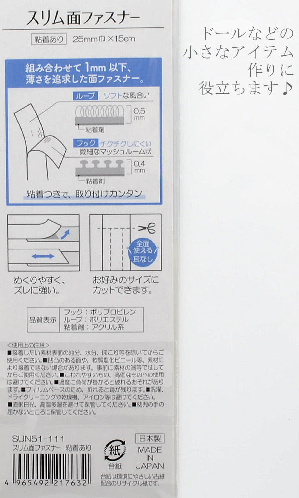 スリム面ファスナー極薄タイプ粘着あり25mm巾×15cmSUN51-111サンコッコー
