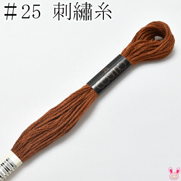コスモ25番刺繍糸130ルシアン8m「在庫限り」