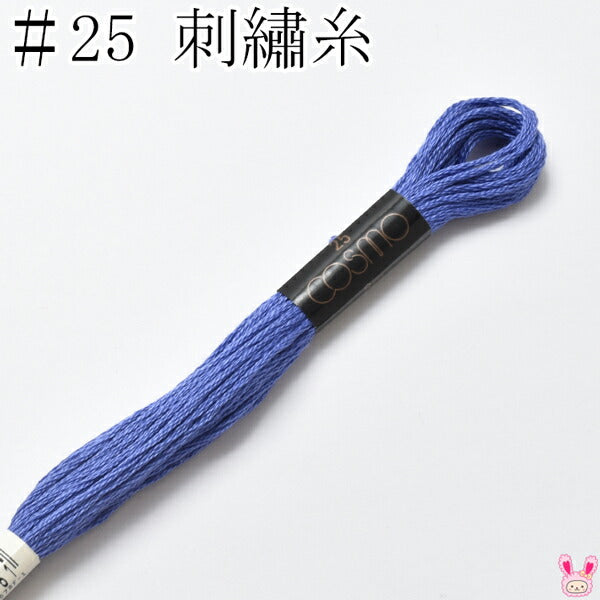 コスモ25番刺繍糸2664ルシアン8m「在庫限り」