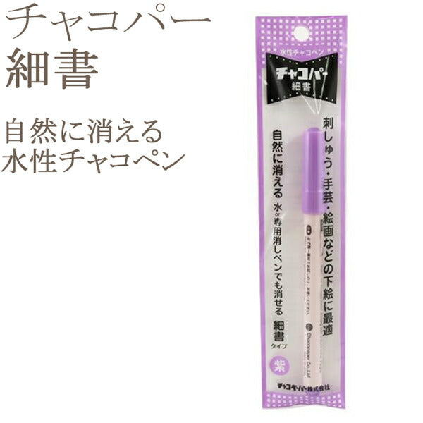 チャコパー細書タイプ紫1本チャコペーパー清原