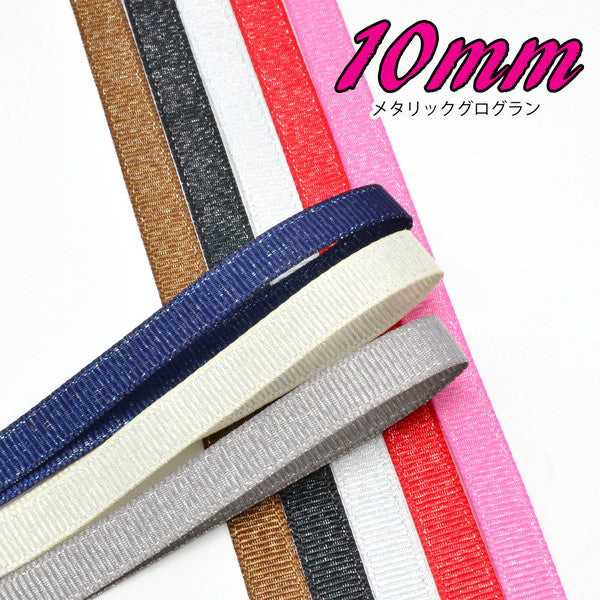 業務用10mmシルバーメタリックグログランリボン91m/100Yardsロール巻き