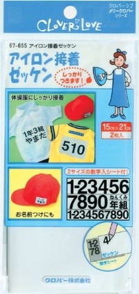お名前つけに!アイロン接着ゼッケン67-655クロバー「在庫限り」