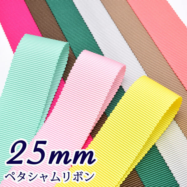 ペタシャムリボン幅25mm1m単位切り売り(2m以上)