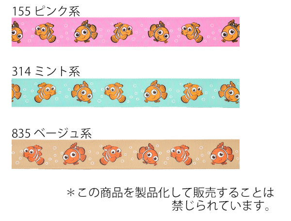 25mmプリントリボンディズニーファインディング・ニモのリボン2m「在庫限り」