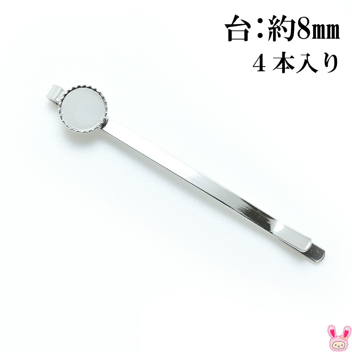 ギザギザ台付きヘアピンシルバー4個セット台：8ｍｍ「在庫限り」