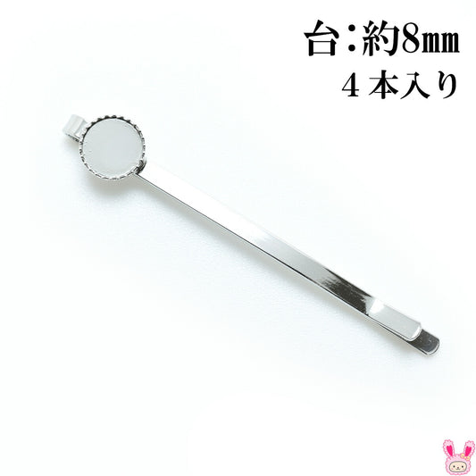 ギザギザ台付きヘアピンシルバー4個セット台：8ｍｍ「在庫限り」