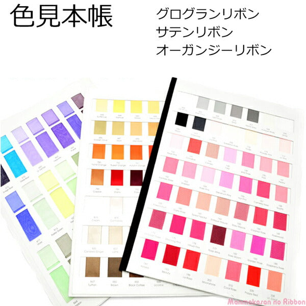 リボン色見本帳