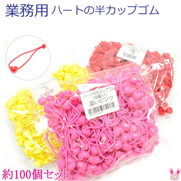 業務用ヘアゴムハートの半カップゴム約100個セット「在庫限り」