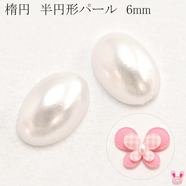 デコパーツ楕円半円形パール6mm10個「在庫限り」