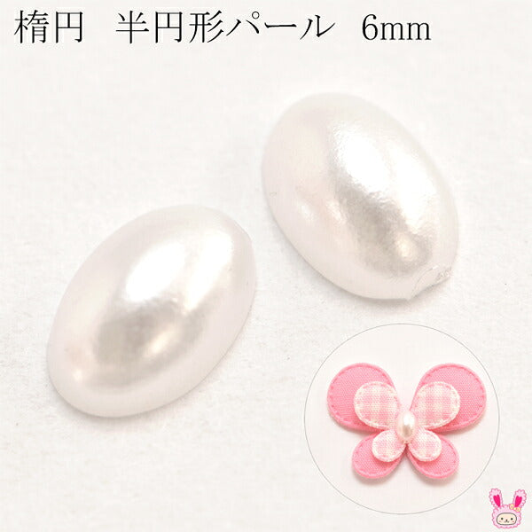 デコパーツ楕円半円形パール6mm10個「在庫限り」