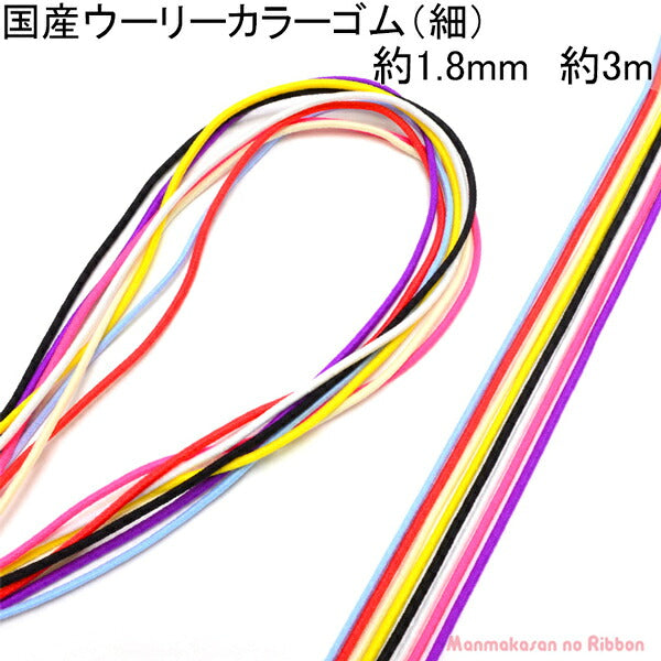 国産丸ゴムウーリーカラーゴム（細）約1.8mm約3Ｍ「在庫限り」