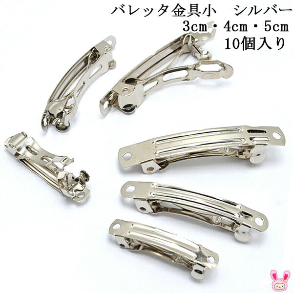 まとめてお得バレッタ金具小（シルバー）韓国製10個セット